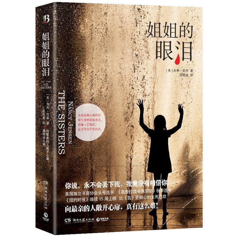 【正版书】 姐姐的眼泪--向亲的人敞开心扉，真有这么难！《纽约时报》连续15周上榜，比《岛》更揪心的生死悲欢。 [美] 南希·简