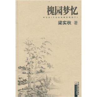【正版书】 槐园梦忆 梁实秋 著 江苏文艺出版社