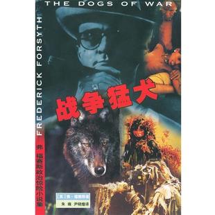 译 社 战争猛犬 著 朱雍 弗.福赛斯 书 英 珠海出版 尹晓煌 正版