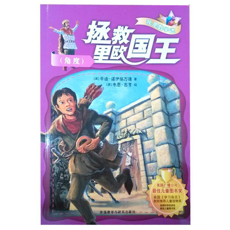 【正版书】 拯救里欧国王 我是数学迷 辛迪·诺伊施万德 外语教学与研究出版社