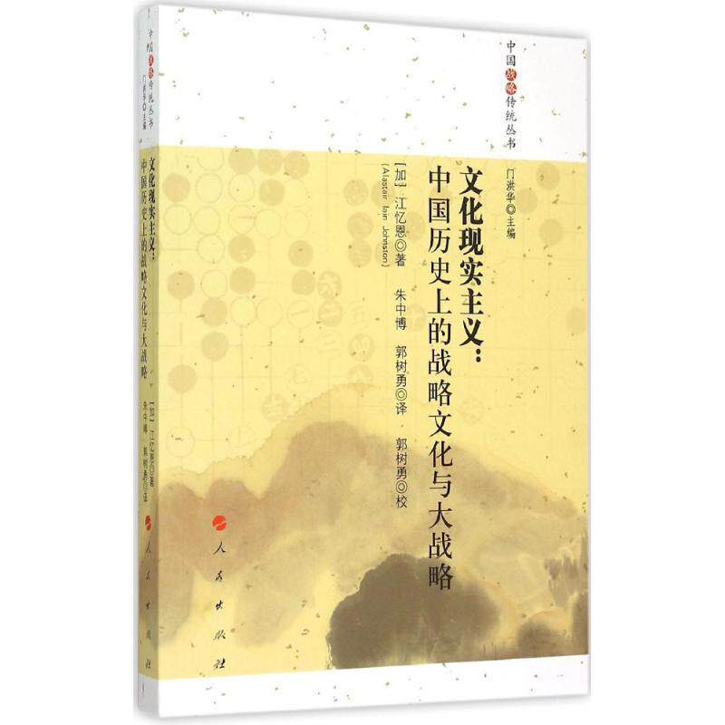 【正版书】 文化现实主义--中国历的战略文化与大战略 [加] 江忆恩 著,门洪华 编,朱中博,郭树勇 译 人民出版社