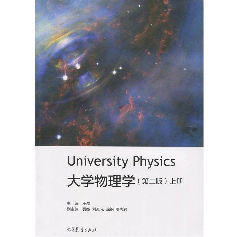 【正版书】 大学物理学-上册- 王磊,聂娅,刘彦允 等 编 高等教育出版社,书籍/杂志/报纸,大学教材,淘宝优惠券,粉丝福利购,淘宝优惠卷