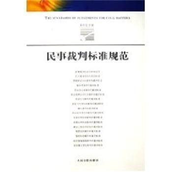 【正版书】 民事裁判标准规范 吴庆宝 人民法院出版社