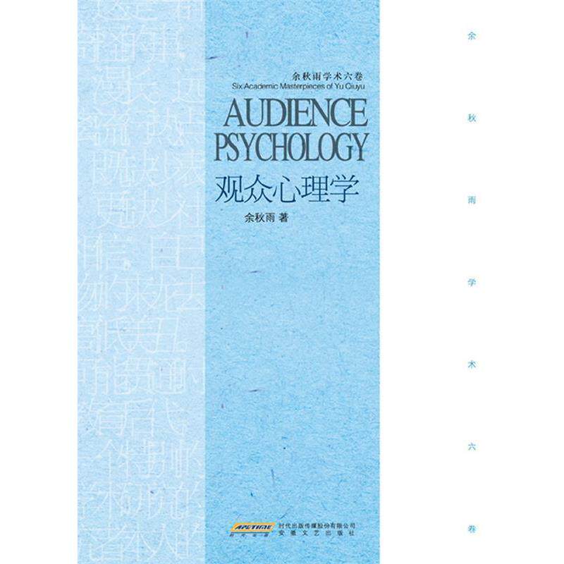 【正版书】 观众心理学 余秋雨　著 安徽文艺出版社