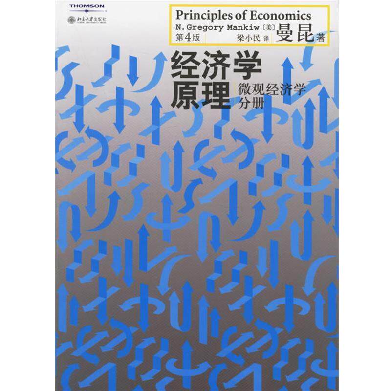 【正版书】 经济学原理:微观经济学分册 (美)曼昆 著,梁小民 译 北京大学出版社