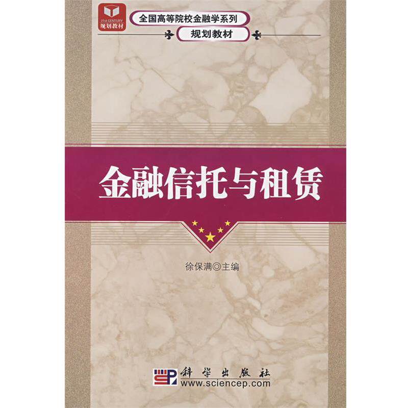 【正版书】 金融信托与租赁 徐保满 主编 科学出版社