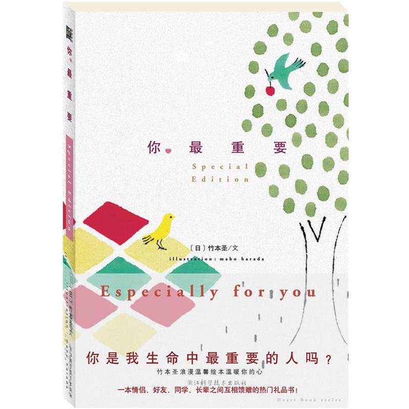 【正版书】 你重要 [日]竹本圣　著 浙江科学技术出版社