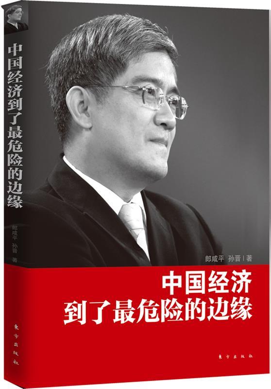 【正版现货】中国经济到了危险的边缘 郎咸平、孙晋