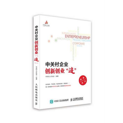 【正版书】 中关村企业创新创业迹 中关村人才协会　编著 人民邮电出版社
