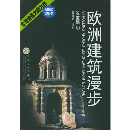 【正版书】 欧洲建筑漫步 汉宝德 著,黄健敏 绘 百花文艺出版社