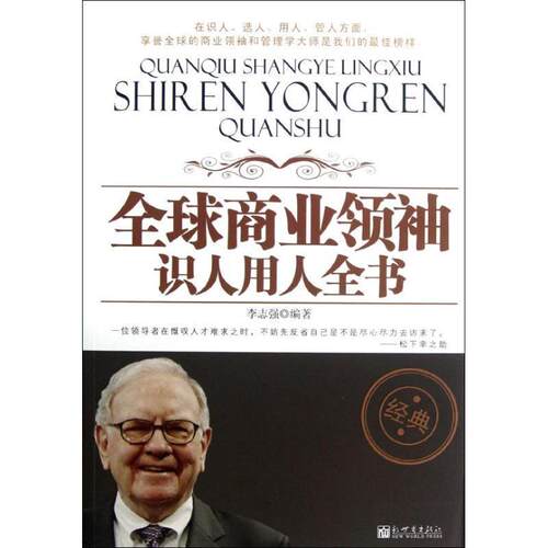 【正版书】 商业识人用人全书 李志强　编著 新世界出版社