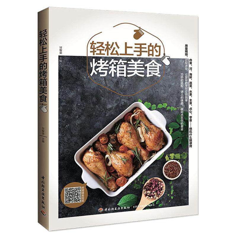 【正版书】 轻松上手的烤箱美食 甘智荣 中国轻工业出版社
