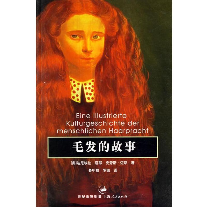 【正版书】 毛发的故事 (奥)迈耶(Mayr,D.F.),(奥)迈耶(Mayr,K.O) 著,綦甲福,罗娜 译 上海人民出版社