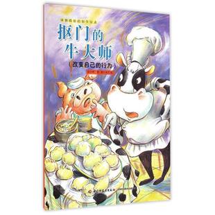 【正版书】 抠门的牛大师—伴我成长的创作绘本 荷莉　文,李文斌　图 中国轻工业出版社