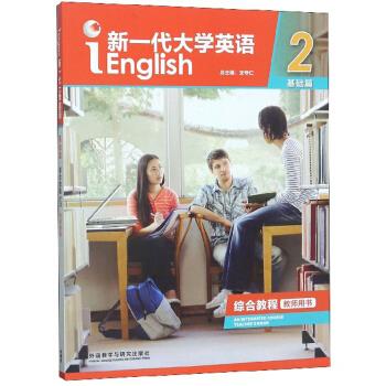 【正版现货】新一代大学英语（基础篇综合教程2教师用书） 王守仁  编