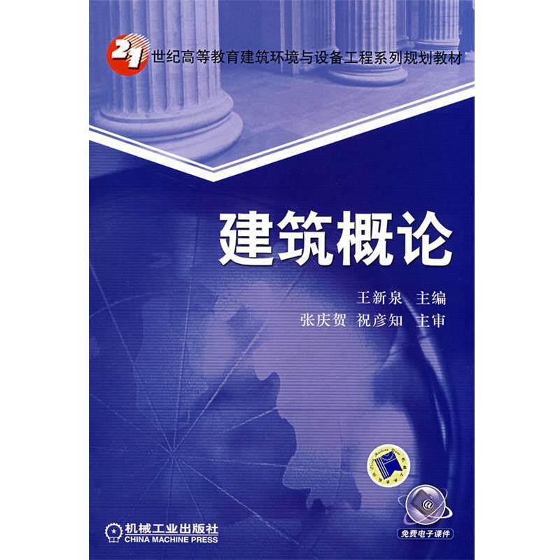 【正版书】 建筑概论 王新泉 主编 机械工业出版社