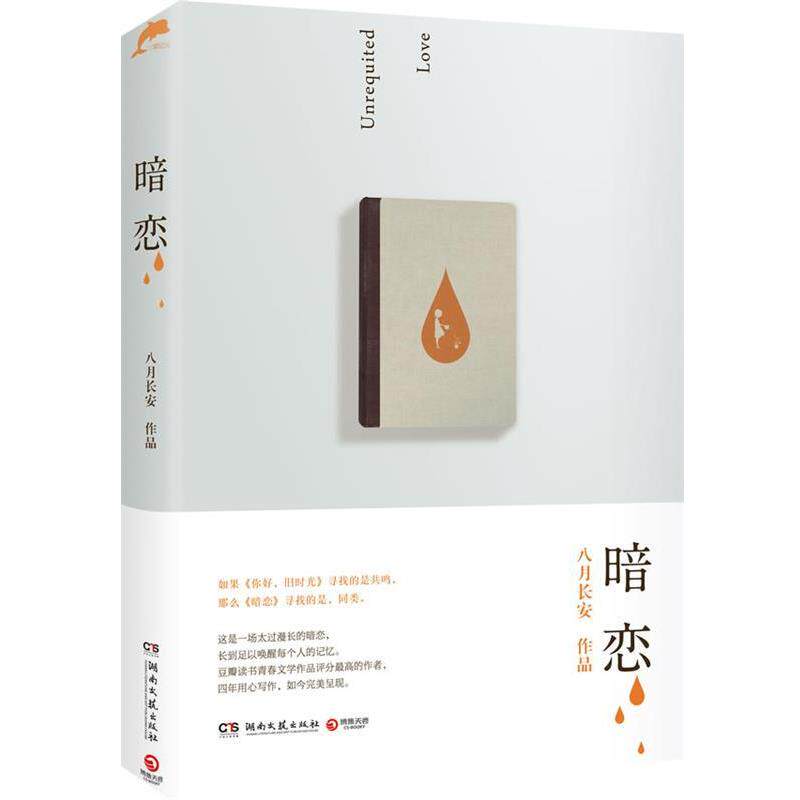 【正版书】 暗恋 八月长安作品 湖南文艺出版社