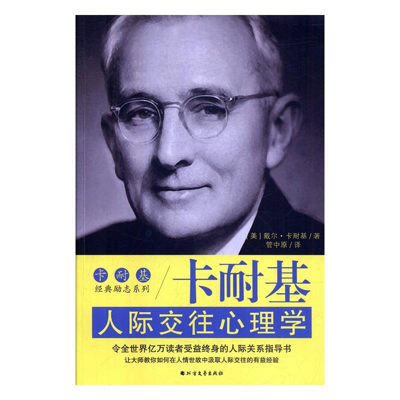 【正版现货】卡耐基人际交往心理学-卡耐基经典励志系列 管中原  译