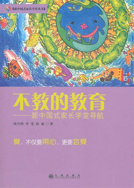 【正版现货】周月明 李雯 徐敏9787510812071九州出版社不教的教育