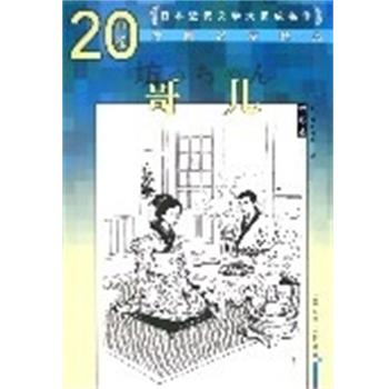 【正版书】 哥儿 (日)夏目漱石 人民文学出版社