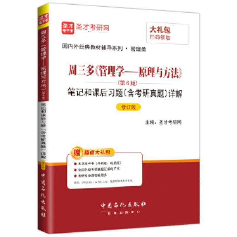【正版书】 管理学 原理与方法 笔记课后习题 圣才考研网 中国石化出版社有限公司