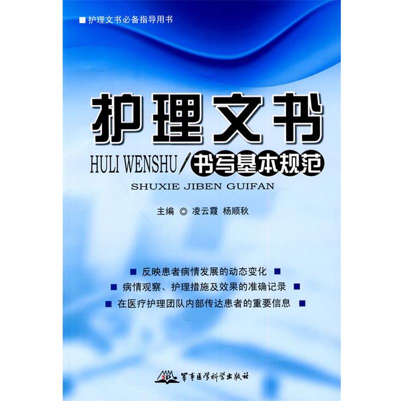 【正版书】 护理文书书写基本规范—护理文书指导用书 凌云霞,杨顺秋 主编 军事医学科学出版社