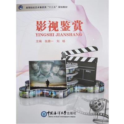 【正版书】 影视鉴赏 张鼎一刘杨 中国海洋大学出版社