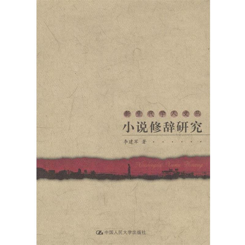 【正版书】 小说修辞研究 新生代学人文丛 李建军 著 中国人民大学出版社