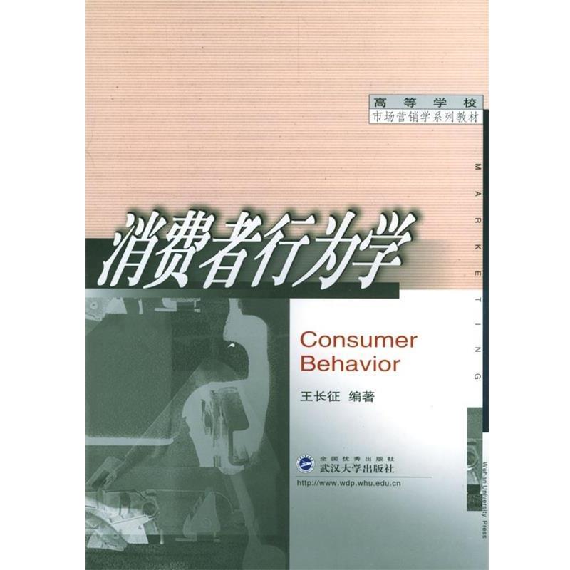 【正版书】 高等学校市场营销学系列教材:消费者行为学 王长征 著 武汉大学出版社