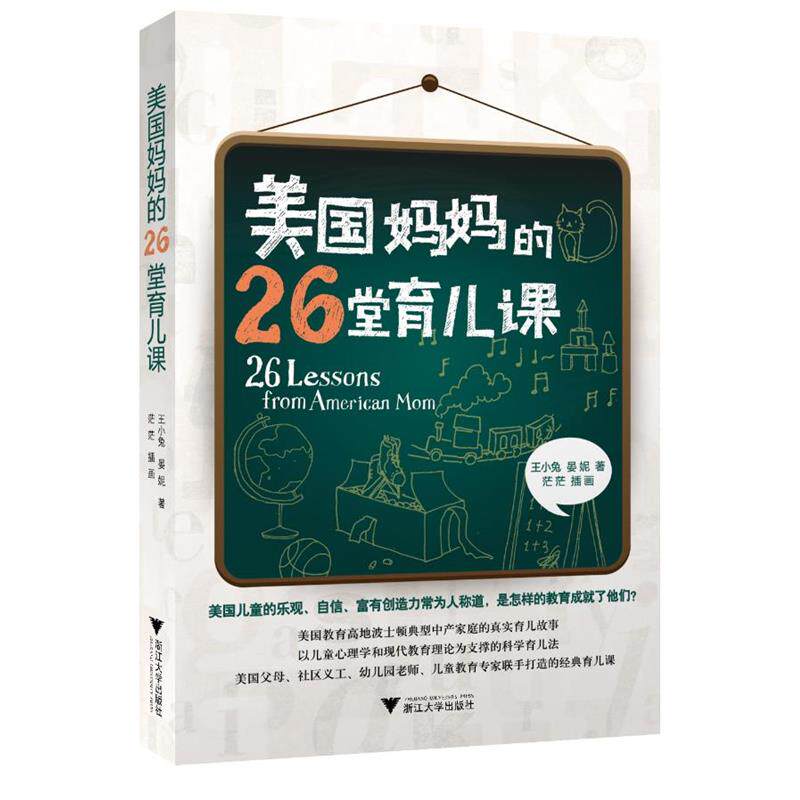 【正版书】 美国妈妈的26堂育儿课 王小兔,晏妮 浙江大学出版社