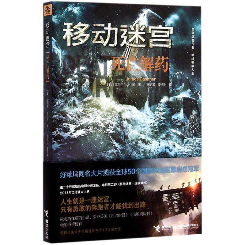 【正版书】 移动迷宫:死亡解药 (美)达什纳 著,林丽云,凌海衡 译 接力出版社