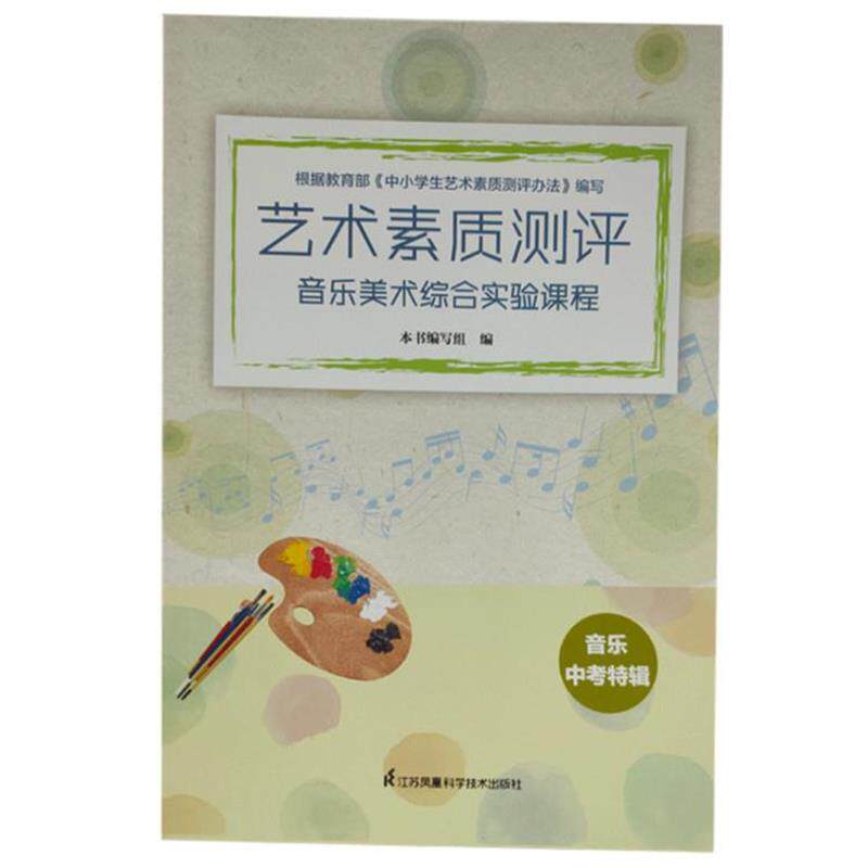 【正版书】 艺术素质测评:音乐美术综合实验课程 音乐中考特辑 江苏凤凰科学技术出版社