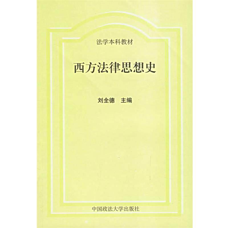 【正版书】 西方法律思想史 刘全德 主编 中国政法大学出版社
