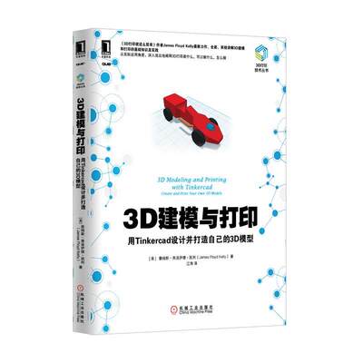 【正版】3D建模与打印-用Tinkercad设计并打造自己的3D模型 [美]詹姆斯·弗洛伊