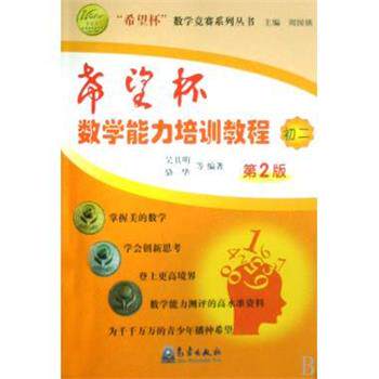 【正版书】 “希望杯”数学竞赛系列丛书:希望杯数学能力培训教程 骆华,吴其明等 著 气象出版社