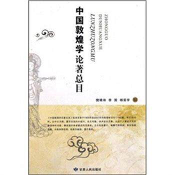 【正版书】 中国敦煌学论著总目 樊锦诗,李国,杨富学 编 甘肃人民出版社