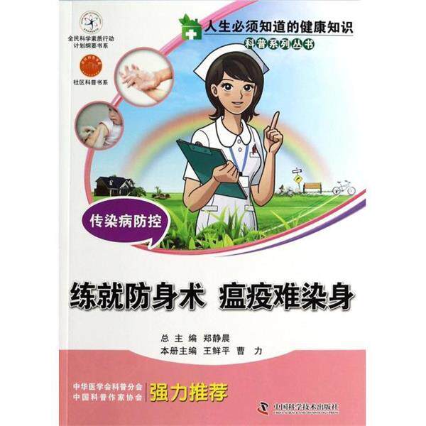 【正版书】 传染病防控练就防身术瘟疫难染身 王鲜平,曹力,郑静晨 编 中国科学技术出版社