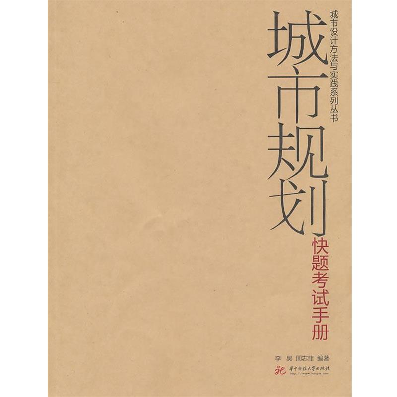 【正版书】 城市规划快题考试手册 李昊,周志菲 编著 华中科技大学出版社