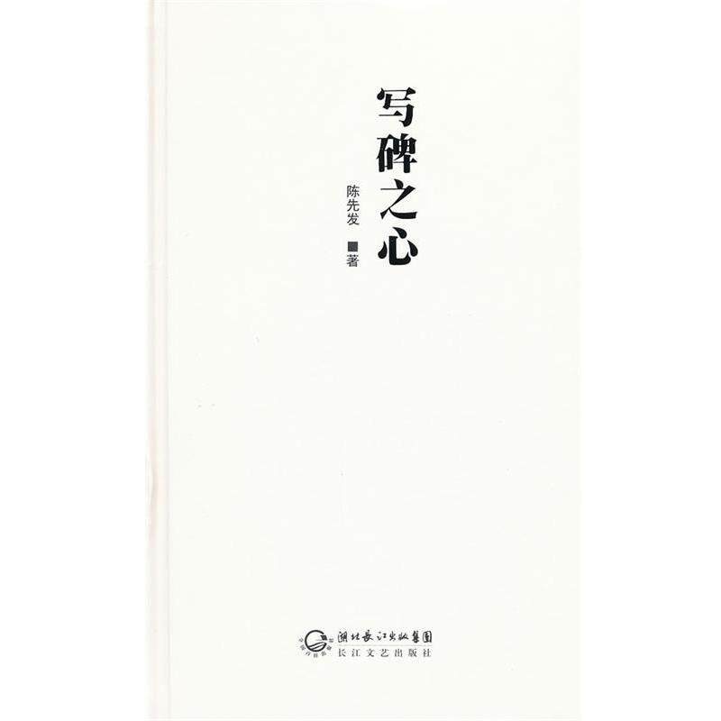 【正版书】 写碑之心 陈先发 长江文艺出版社