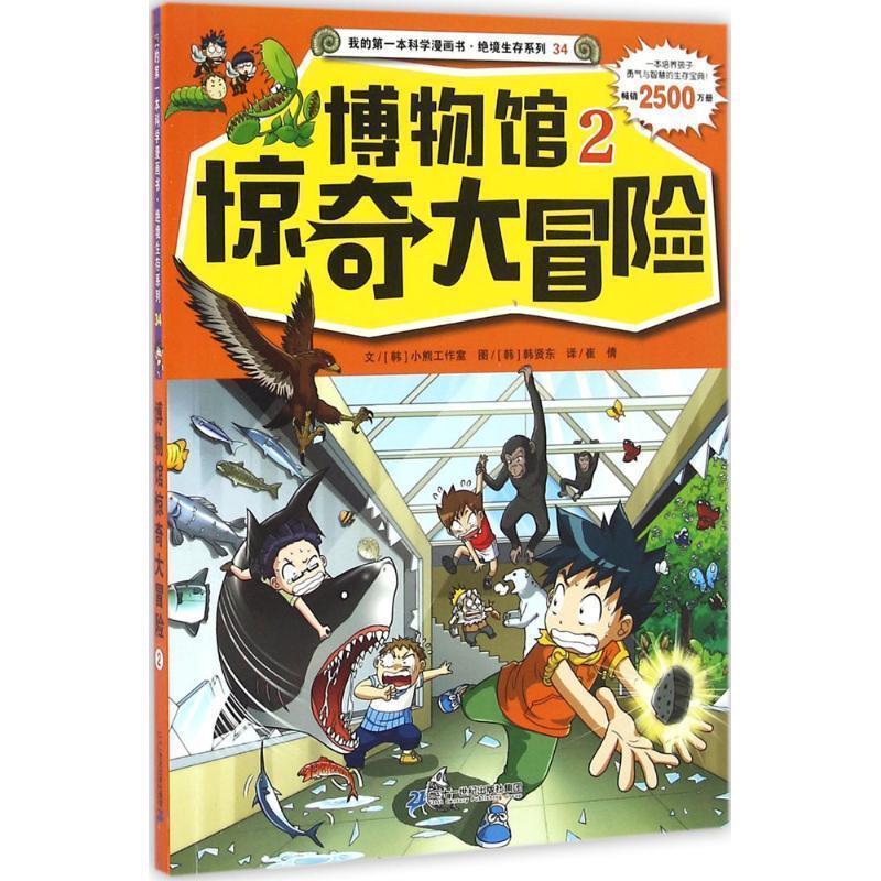 【正版书】 绝境生存系列34 博物馆惊奇大冒险2 小熊工作室 文 韩贤东 图 二十一世纪出版社