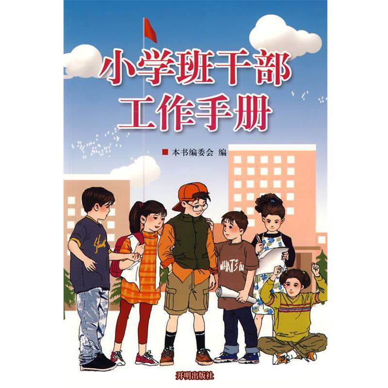 【正版书】 小学班干部工作手册 王希永　编 开明出版社