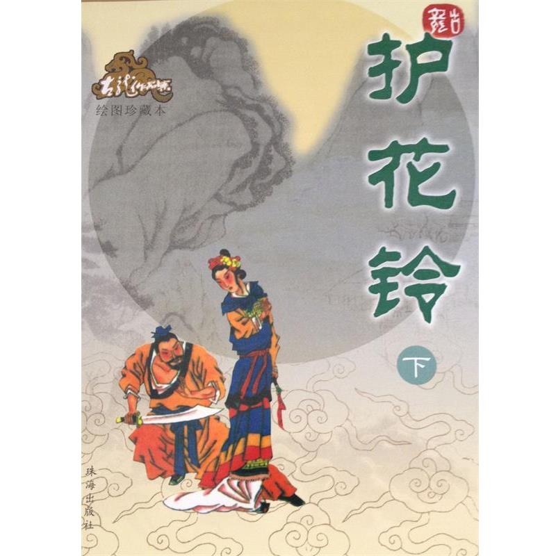 【正版书】 护花铃—古龙作品集 古龙 著 珠海出版社