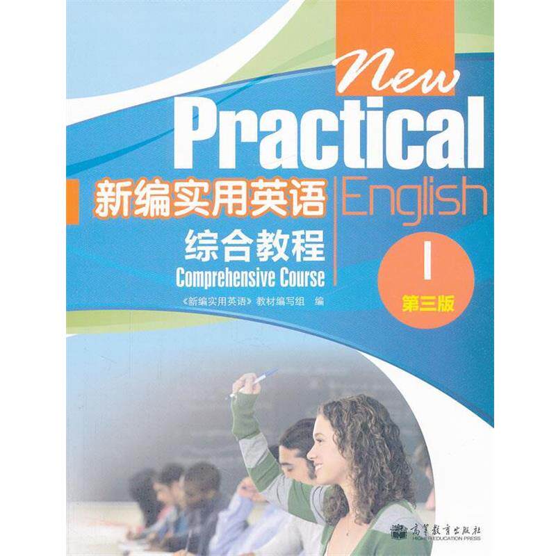 【正版书】 新编实用英语综合教程 《新编实用英语》教材编写组 编 高等教育出版社