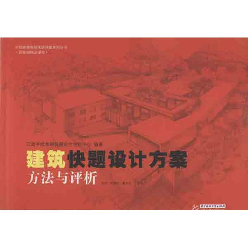 【正版书】 中国高等院校考研快题系列丛书:建筑快题设计方案方法与评析 三道手绘考研快题设计培训中心,袁旦,罗选文 等 编 华中科