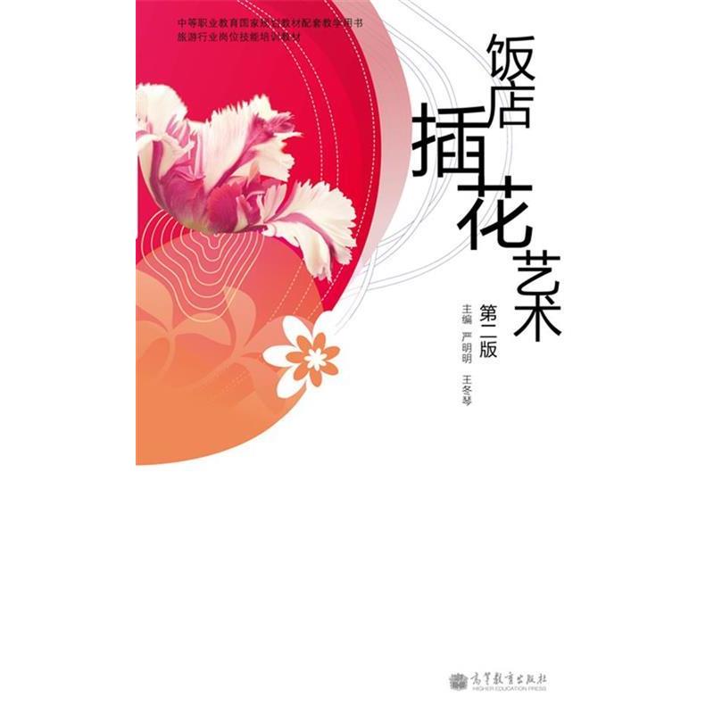 【正版书】 中等职业教育国家规划教材配套教学用书·旅游行业岗位技能培训教材:饭店插花艺术 严明明,王冬琴 著 高等教育出版社