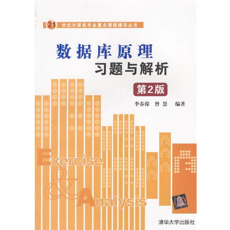 【正版书】 数据库原理习题与解析:第2版 李春葆,曾慧 编著 清华大学出版社