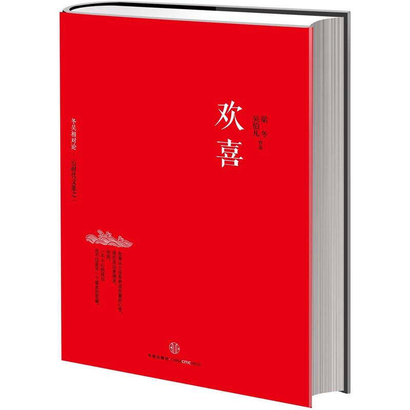 【正版现货】欢喜 冬吴相对论 心时代文集之一
