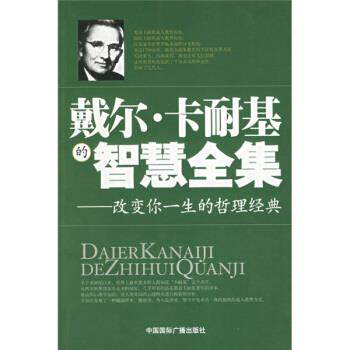 【正版书】 戴尔·卡耐基的智慧全集:改变你一生的哲理经典 张伟华 译 中国国际广播出版社