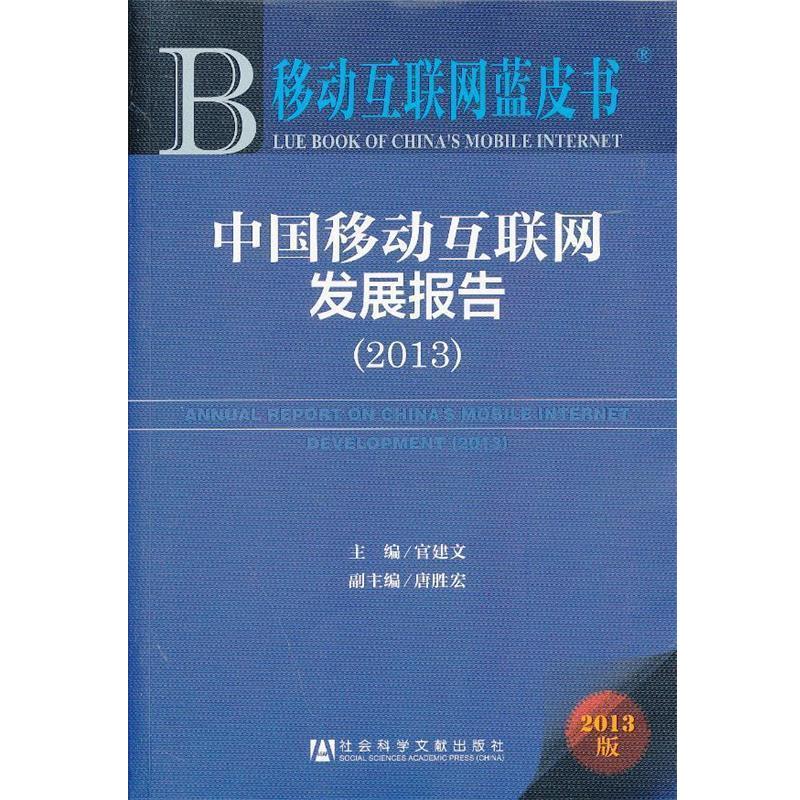 【正版书】 中国移动互联网发展报告 官建文　编著 社会科学文献出版社