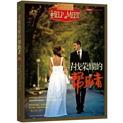 【正版书】 寻找荣耀的帮助者 [美] 迈克尔 珀尔, 黛比 珀尔　著,游兵　译 陕西师范大学出版社
